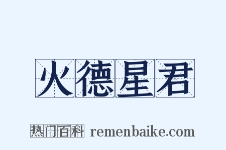 火德星君是什么意思的图片